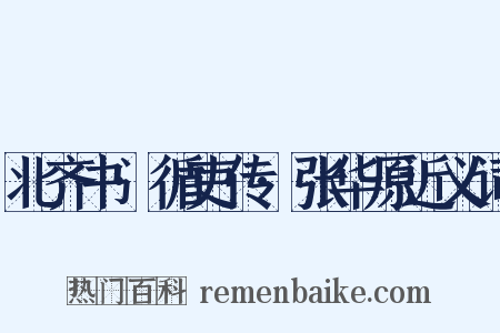 北齐书·循吏传·张华原近义词是什么意思的图片